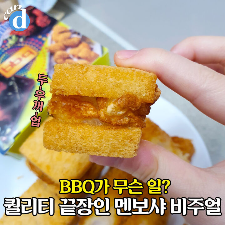 1개 1200원인데 망설임도 없이 주문한다는 BBQ 신상 | 디스패치 | 뉴스는 팩트다! 1개 1200원인데 망설임도 없이 주문한다는 BBQ 신상