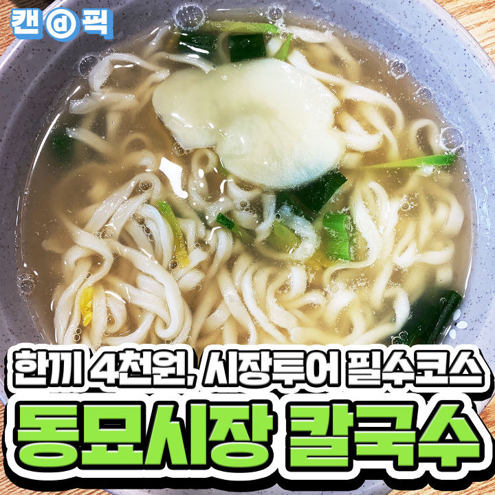 동묘시장에서 한번쯤 먹어봐야한다는 4천원짜리 칼국수 | 1boon 동묘시장에서 한번쯤 먹어봐야한다는 4천원짜리 칼국수