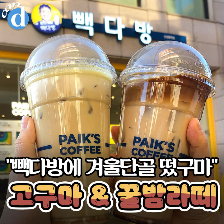 빽다방이 아직도 뽑아먹고 있다는 3,500원짜리 음료 | 디스패치 | 뉴스는 팩트다! 빽다방이 아직도 뽑아먹고 있다는 3,500원짜리 음료