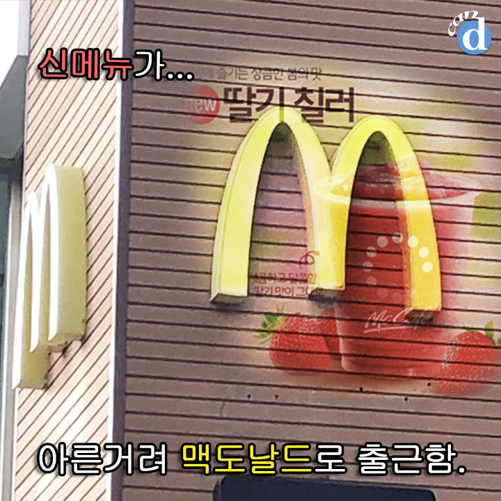 생과즙 듬뿍이라는 맥도날드 신메뉴 '딸기 칠러' 마셔봄 | 1boon