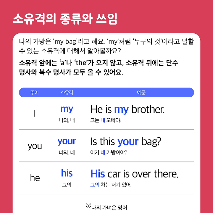 누구의 것인지 나타내는 표현, 소유격과 소유대명사에 대해 알아보자! | 1boon 누구의 것인지 나타내는 표현, 소유격과 소유대명사에 대해... 