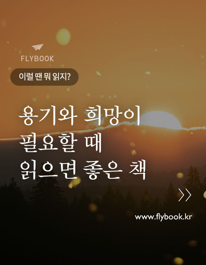 [책 추천] 용기와 희망이 필요할 때 읽으면 좋은 책 5 | 1boon [책 추천] 용기와 희망이 필요할 때 읽으면 좋은 책 5