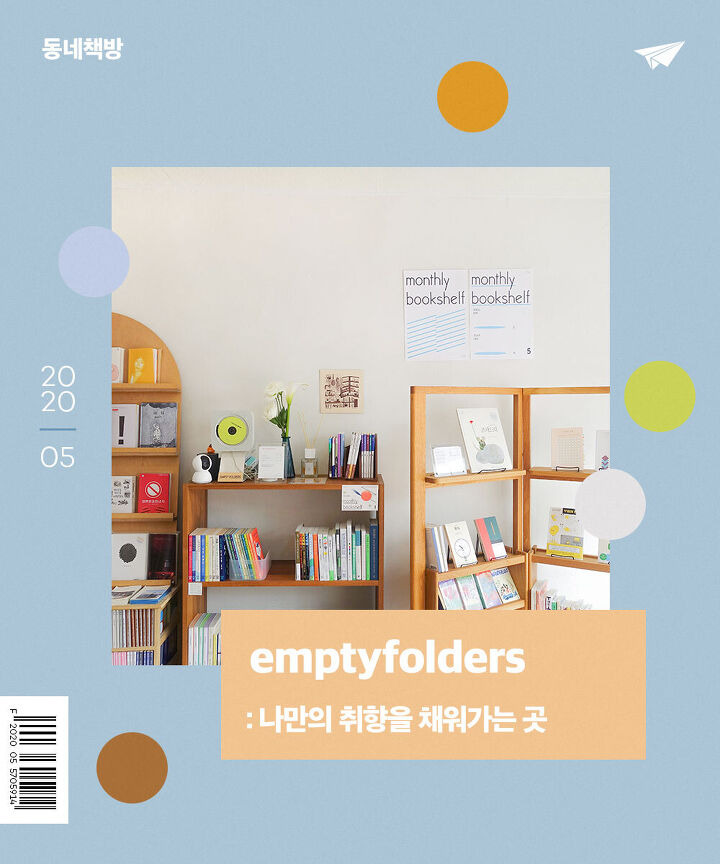 [동네책방] 서울대입구역, 나만의 취향을 채워가는 곳 엠프티폴더스 | 1boon [동네책방] 서울대입구역, 나만의 취향을 채워가는 곳 엠프티폴더스