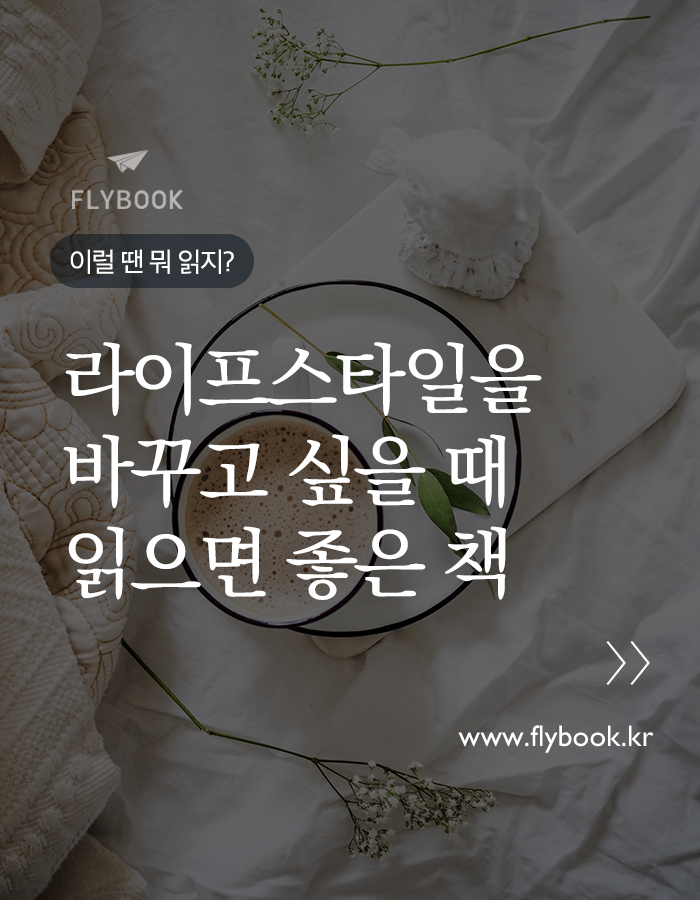 라이프스타일을 바꾸고 싶을 때 읽으면 좋은 책 | 1boon 라이프스타일을 바꾸고 싶을 때 읽으면 좋은 책