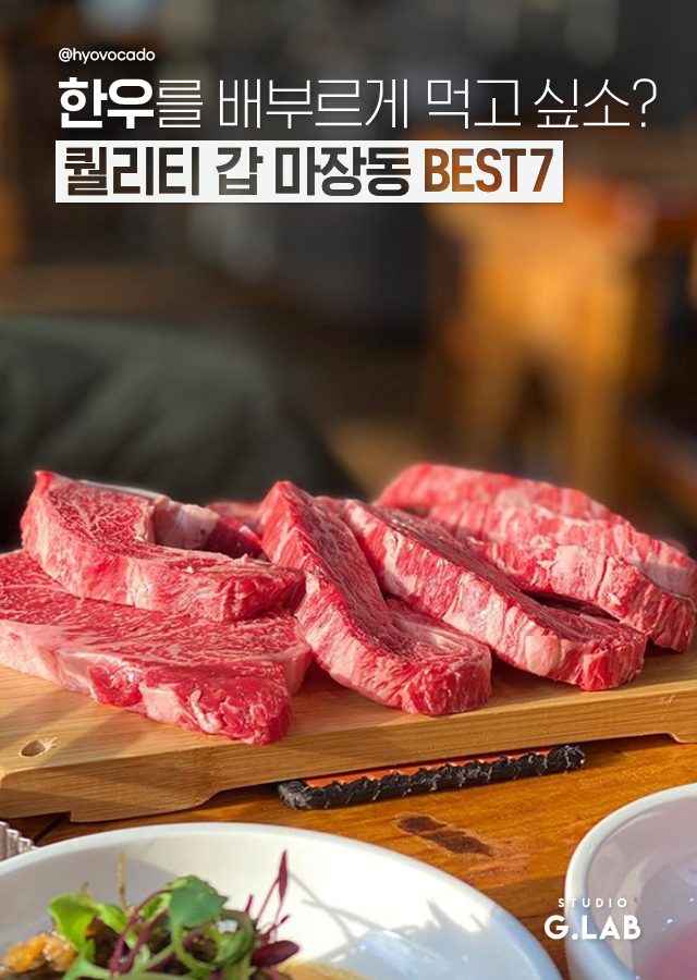 갓성비+퀄리티 갑 마장동 한우 Best 7 | 1boon 갓성비+퀄리티 갑 마장동 한우 Best 7