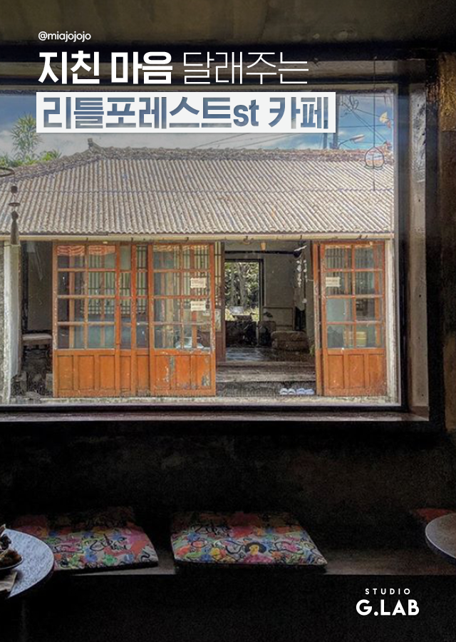 지친 마음 달래주는 리틀포레스트 카페 Best 7 | 1boon 지친 마음 달래주는 리틀포레스트 카페 Best 7