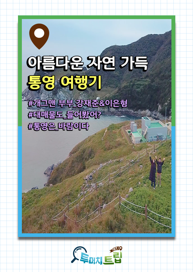 먹방! 자연! 액티비티! 한 곳에 모은 통영 여행코스 | 1boon 먹방! 자연! 액티비티! 한 곳에 모은 통영 여행코스