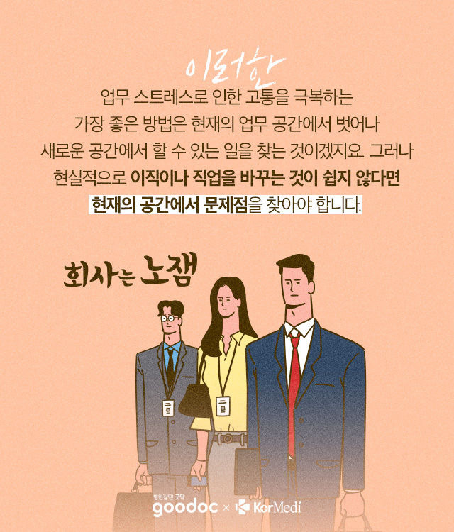 우리가 회사만 가면 몸이 아픈 이유