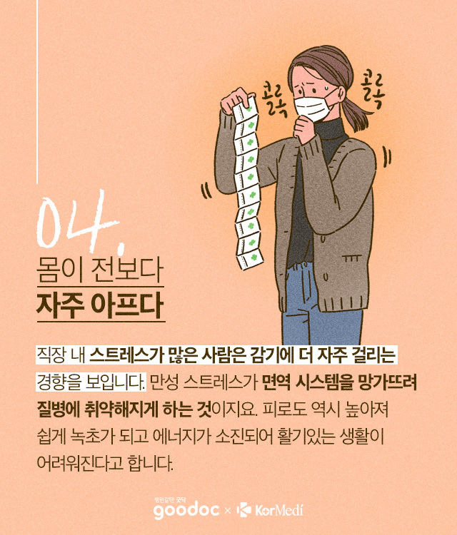 우리가 회사만 가면 몸이 아픈 이유