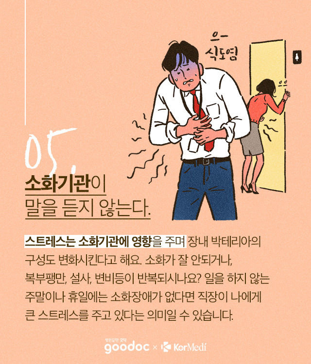 우리가 회사만 가면 몸이 아픈 이유