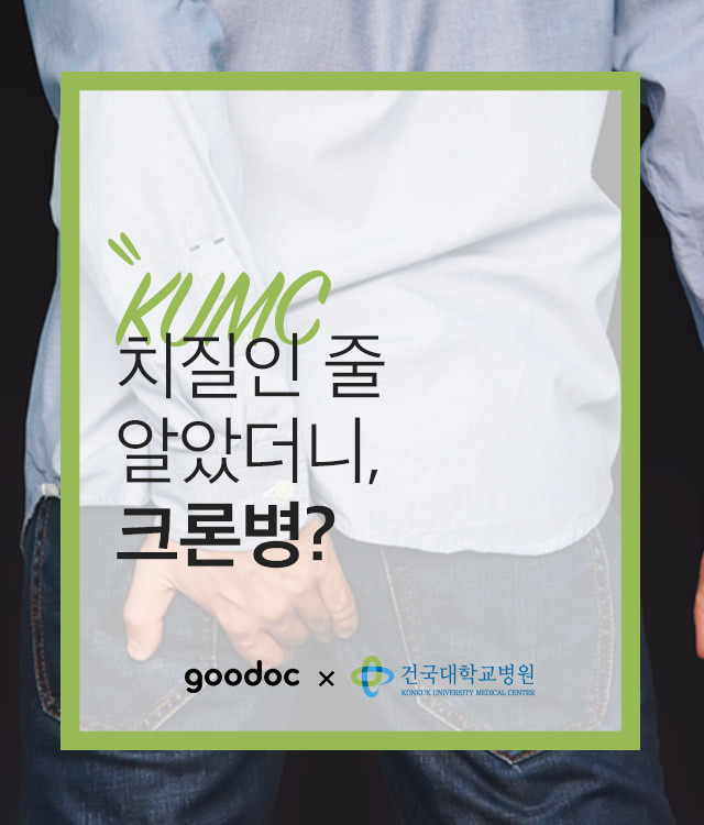 치질인 줄 알았는데 크론병이라고요?