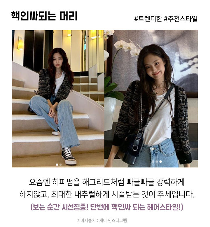 SOLO로 컴백한 제니의 핵인싸 헤어스타일? | 1boon SOLO로 컴백한 제니의 핵인싸 헤어스타일?