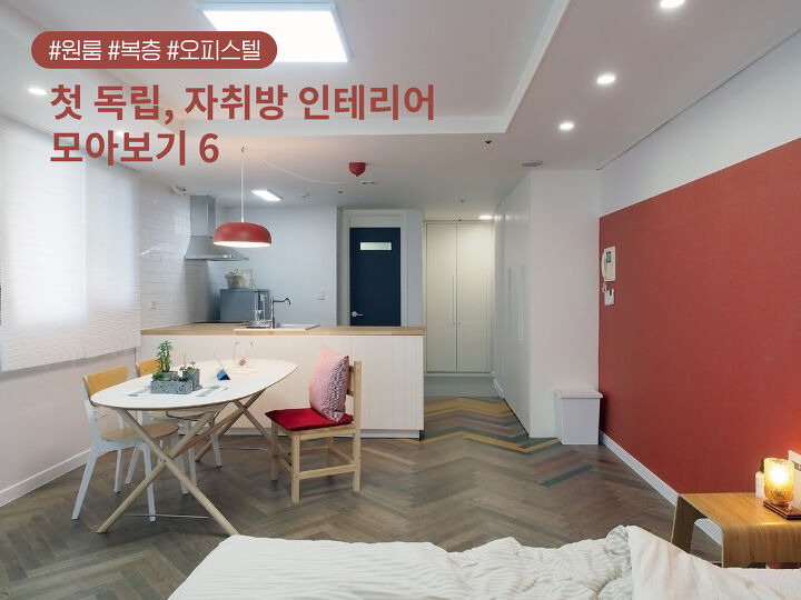 첫 독립, 자취방 인테리어 모아보기 6 | 1boon 첫 독립, 자취방 인테리어 모아보기 6