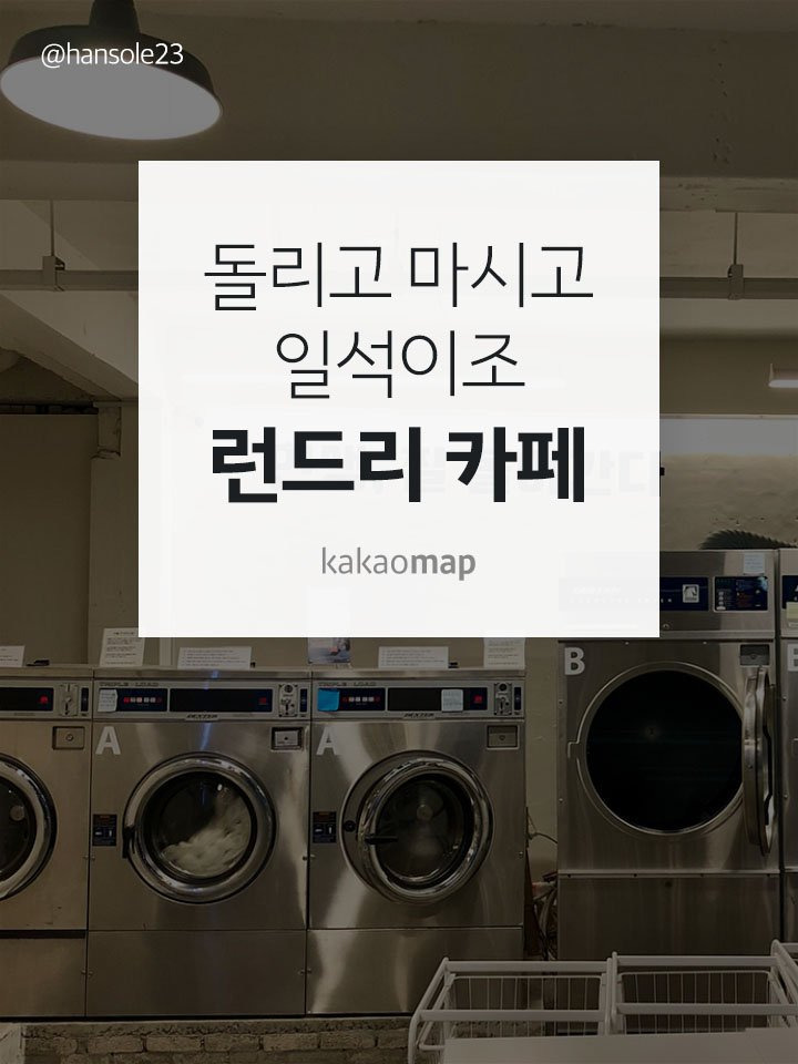 세탁의 신세계, 런드리 카페 | 1boon 세탁의 신세계, 런드리 카페