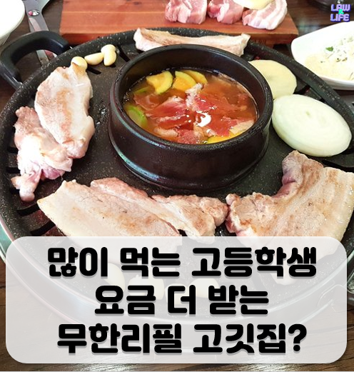고등학생에게 추가요금 받는 무한리필 고깃집? | 1boon 고등학생에게 추가요금 받는 무한리필 고깃집?