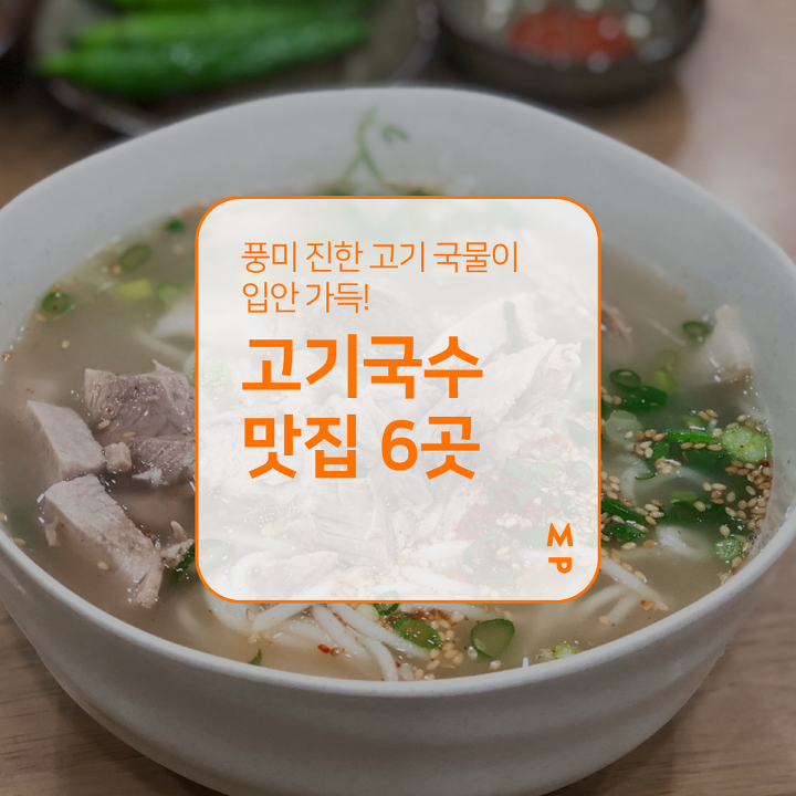 추운 날씨에 딱! 고기 국수 맛집 6곳 | 1boon 추운 날씨에 딱! 고기 국수 맛집 6곳