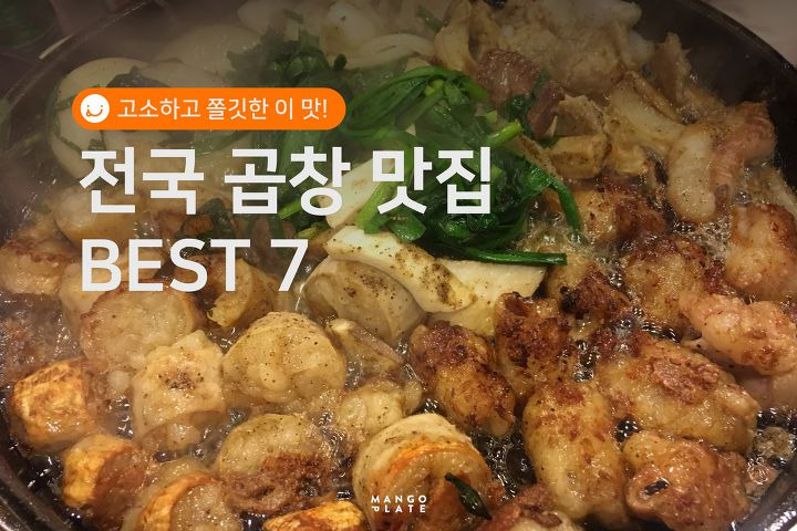 고소하고 쫄깃해! 곱창 맛집 BEST 7 | 1boon 고소하고 쫄깃해! 곱창 맛집 BEST 7