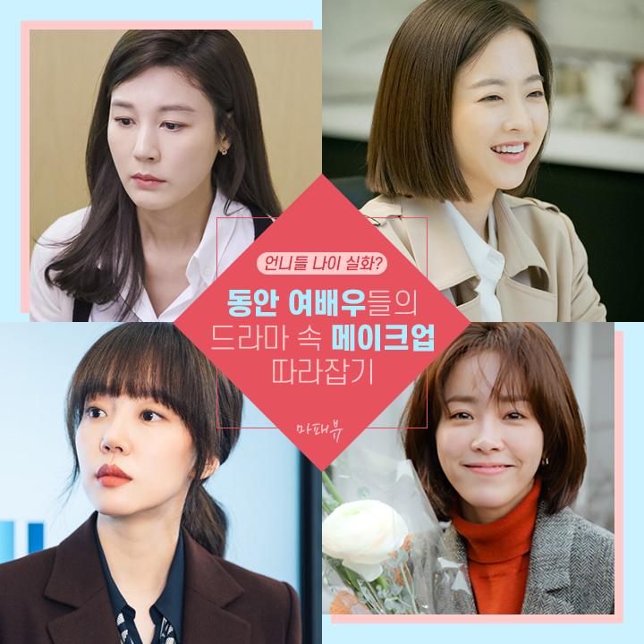 동안 여배우들의 드라마 속 메이크업 따라잡기★ | 1boon 동안 여배우들의 드라마 속 메이크업 따라잡기★