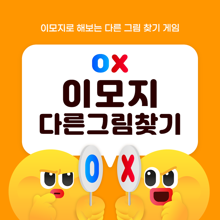 과연 내 눈썰미는? 이모지 다른 그림 찾기! | 1boon 과연 내 눈썰미는? 이모지 다른 그림 찾기!