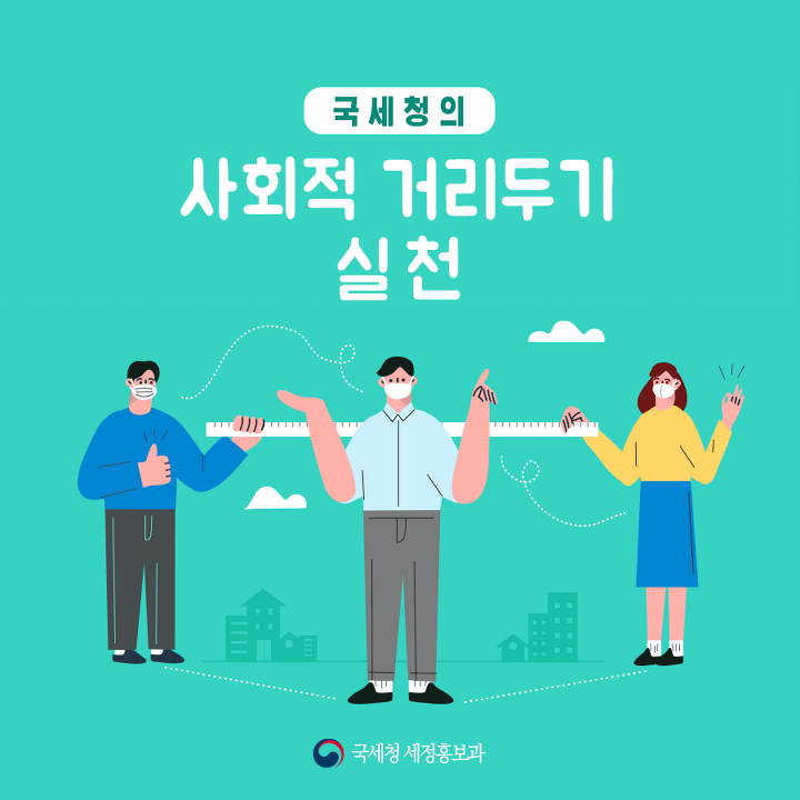 국세청은 지금, '사회적 거리두기' 실천중입니다 | 1boon