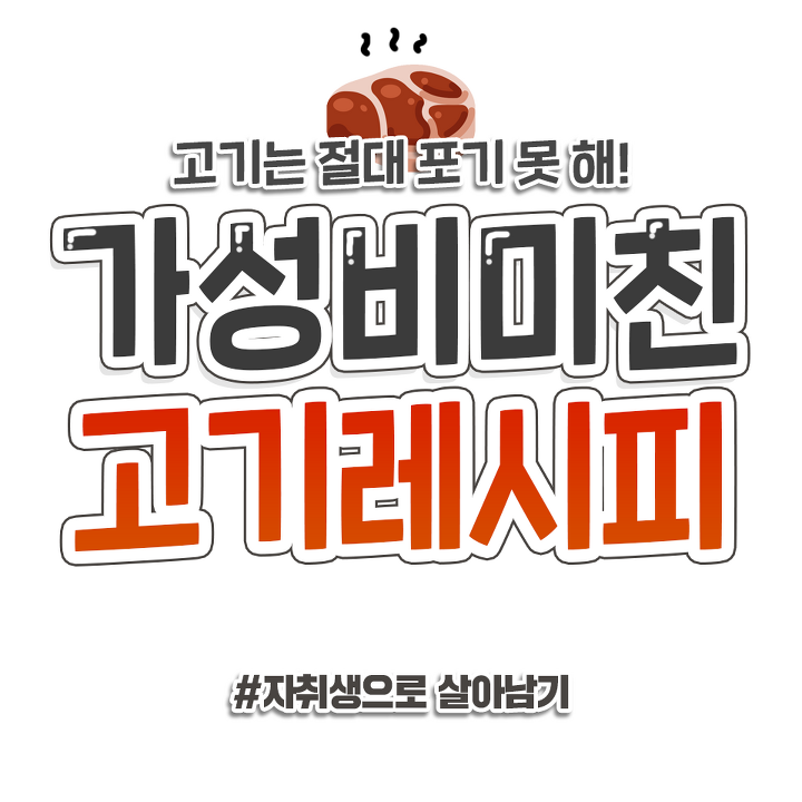 친구들 놀러왔을 때 해주면 좋은 가성비 내리는 맛있는 고기레시피 | 1boon 친구들 놀러왔을 때 해주면 좋은 가성비 내리는 맛있는 고기레시피