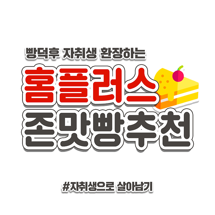 빵덕후가 추천하는 홈플러스 빵 BEST 7 | 1boon 빵덕후가 추천하는 홈플러스 빵 BEST 7