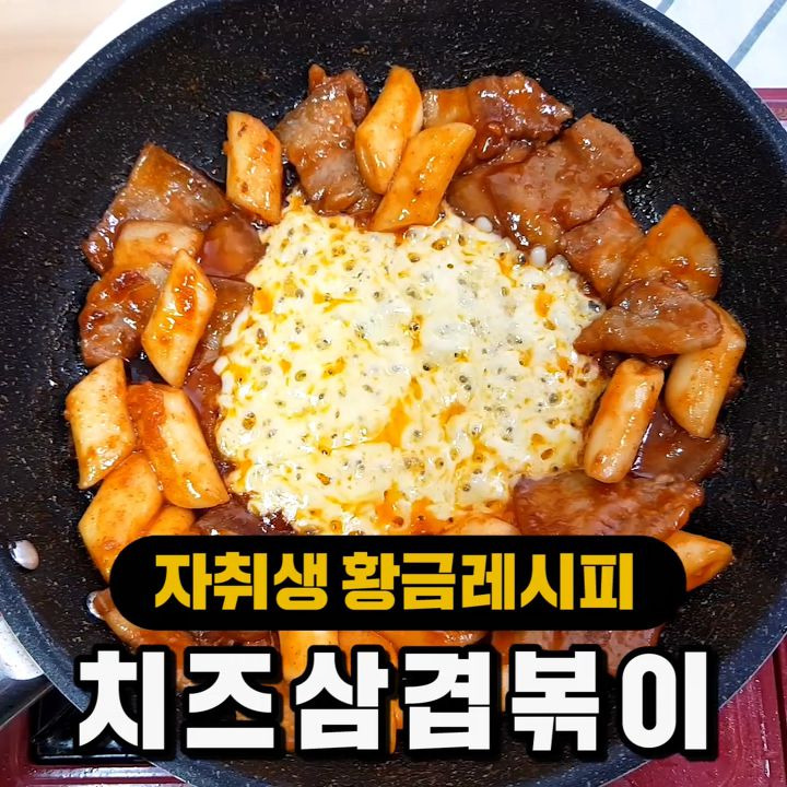 맛있는 것들로만 뭉친 치즈삼겹볶이 황금레시피 | 1boon 맛있는 것들로만 뭉친 치즈삼겹볶이 황금레시피
