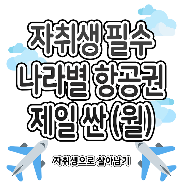 알아두면 좋은 나라별 항공권 제일 싼 (월) | 1boon 알아두면 좋은 나라별 항공권 제일 싼 (월)