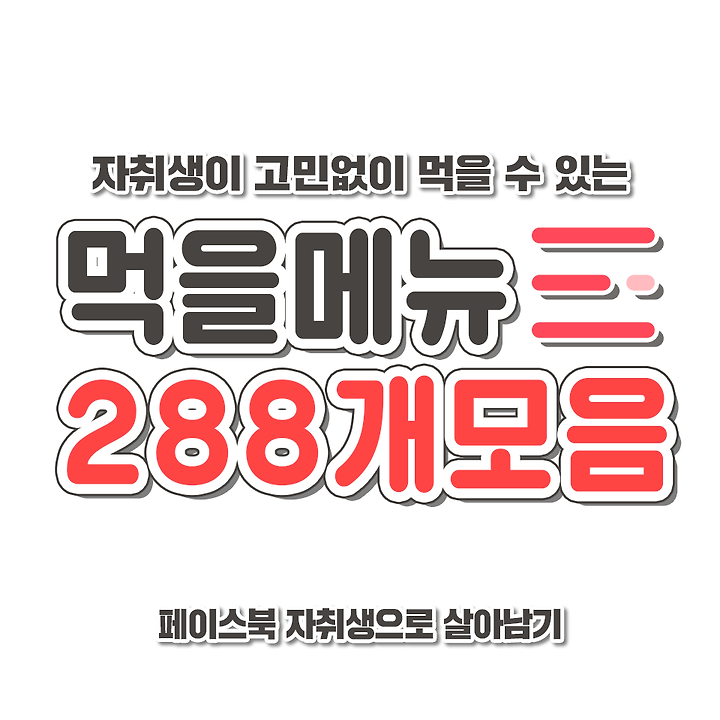 오늘 뭐먹지? 고민하는 당신들을 위한 점심메뉴 288가지 모음 | 1boon 오늘 뭐먹지? 고민하는 당신들을 위한 점심메뉴 288가지 모음