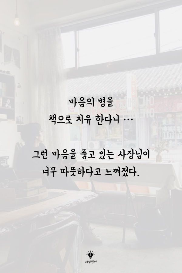 20대 여자들이 줄서서 찾는 서점 “훈남 사장님이 책 처방해드려요!” | 1boon 20대 여자들이 줄서서 찾는 서점 “훈남 사장님이 책... 