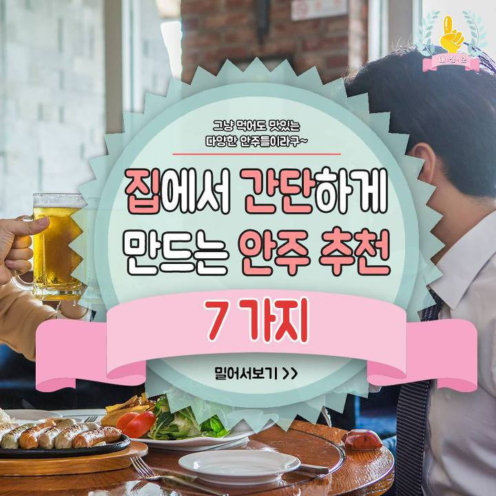 집에서 간단하게 만드는 안주 7가지 | 1boon 집에서 간단하게 만드는 안주 7가지