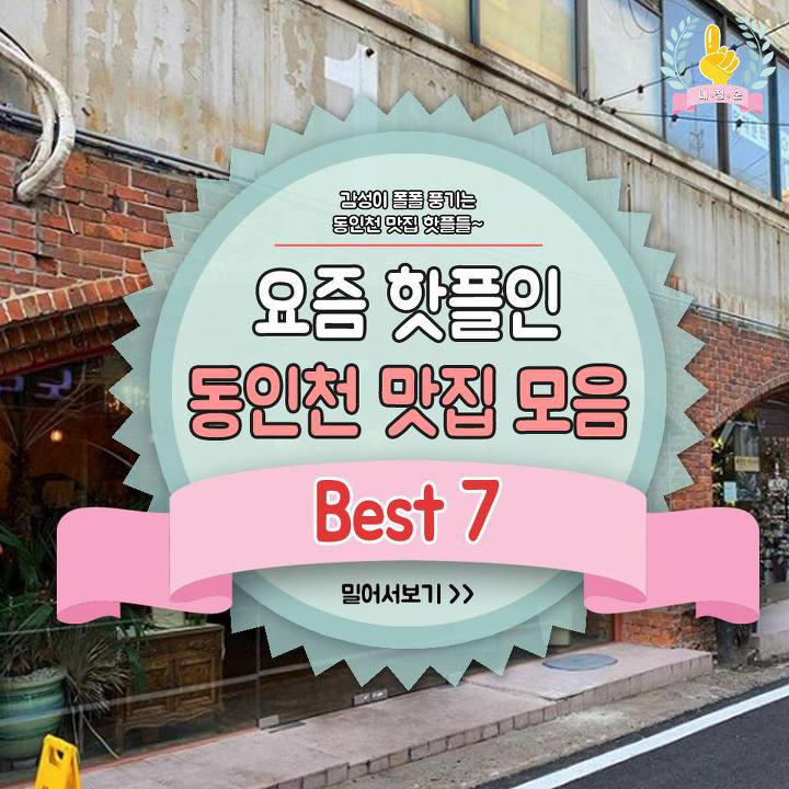 요즘 핫플인 동인천 맛집 베스트 7! | 1boon 요즘 핫플인 동인천 맛집 베스트 7!