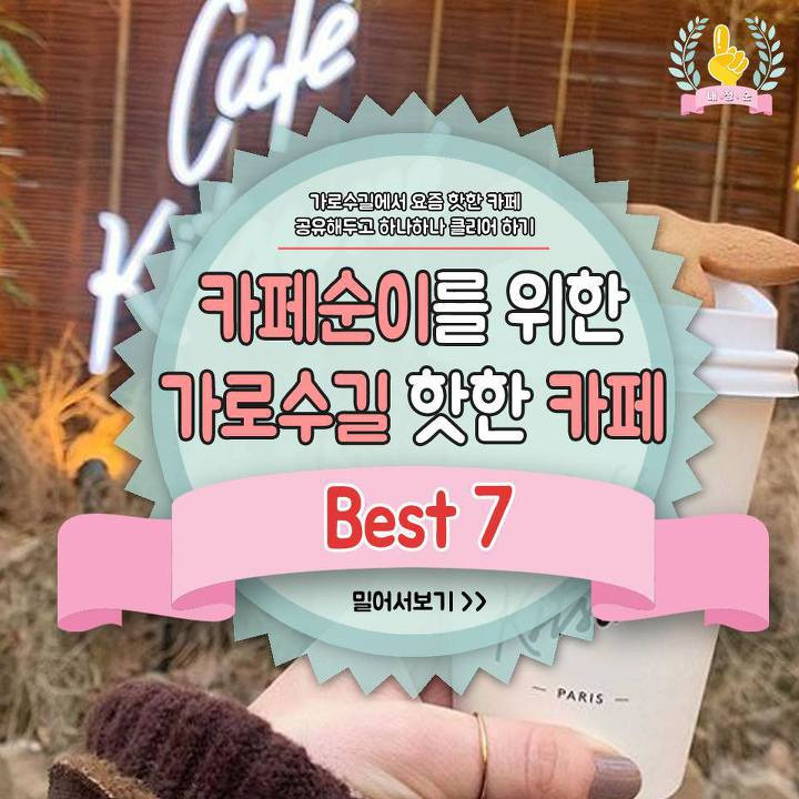 카페순이를 위한 가로수길 핫한 카페 | 1boon 카페순이를 위한 가로수길 핫한 카페
