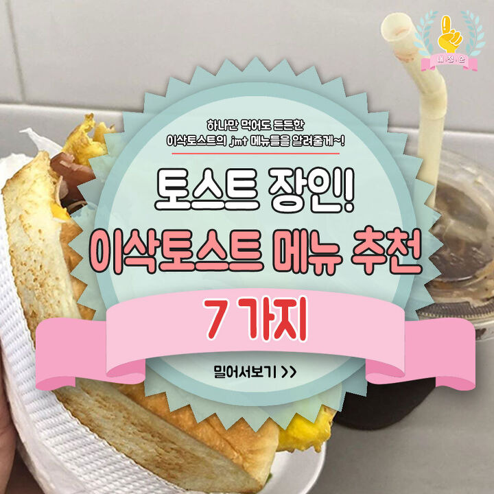 토스트 장인! 이삭토스트 메뉴 추천 7가지 | 1boon 토스트 장인! 이삭토스트 메뉴 추천 7가지