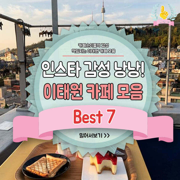인스타 감성 낭낭! 이태원 카페 모음 BEST 7 | 1boon 인스타 감성 낭낭! 이태원 카페 모음 BEST 7