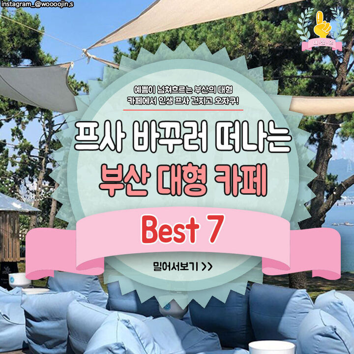 프사 바꾸러 떠나는 부산 대형카페 best 7 | 1boon 프사 바꾸러 떠나는 부산 대형카페 best 7