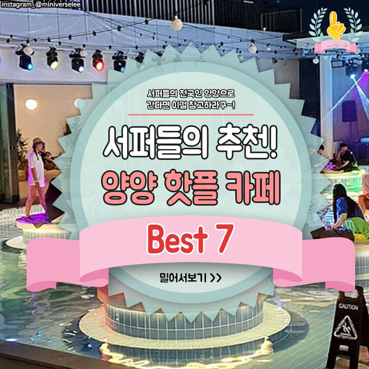서퍼들의 추천! 양양 핫플 카페 BEST7 | 1boon 서퍼들의 추천! 양양 핫플 카페 BEST7
