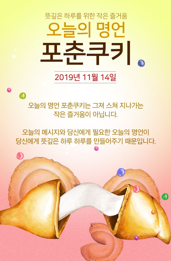 11월 14일 오늘의 명언 포춘쿠키! | 1boon 11월 14일 오늘의 명언 포춘쿠키!