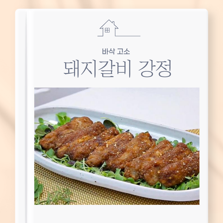 색다르게 즐기는 돼지갈비! 돼지갈비 강정 만들기! | 1boon 색다르게 즐기는 돼지갈비! 돼지갈비 강정 만들기!