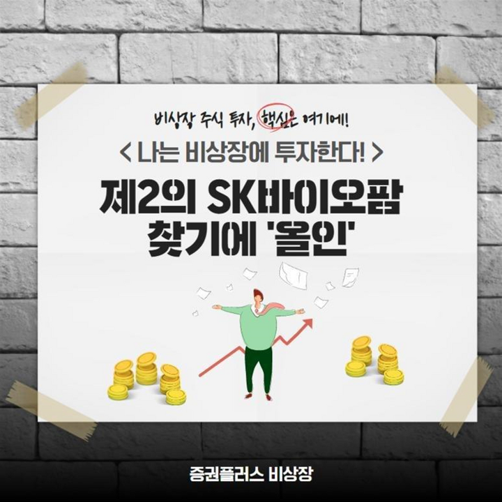 제2의 SK바이오팜 찾기에 올인 | 1boon 제2의 SK바이오팜 찾기에 올인