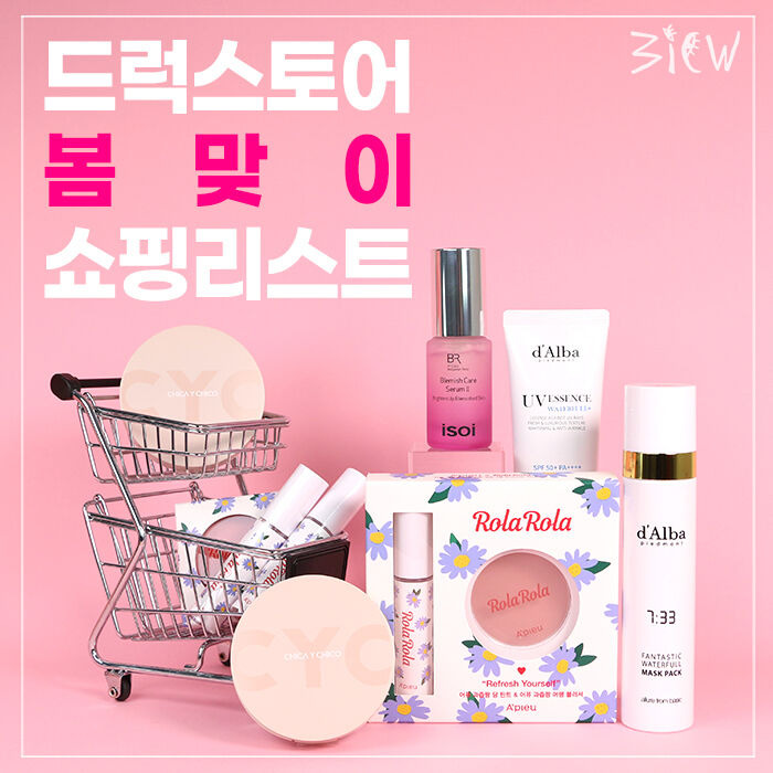 어디서 봄 냄새 안 나요?♥ 드럭스토어 봄맞이 쇼핑 리스트 | 1boon 어디서 봄 냄새 안 나요?♥ 드럭스토어 봄맞이 쇼핑 리스트