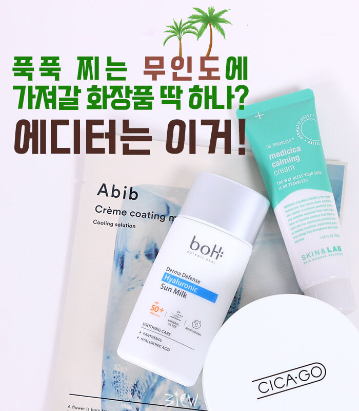무인도에 가져갈 딱 하나의 화장품? 에디터는 이거! | 1boon 무인도에 가져갈 딱 하나의 화장품? 에디터는 이거!