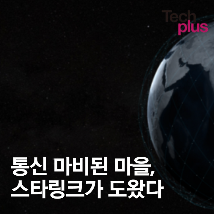 통신 마비된 마을, 스타링크가 도왔다 | 1boon 통신 마비된 마을, 스타링크가 도왔다