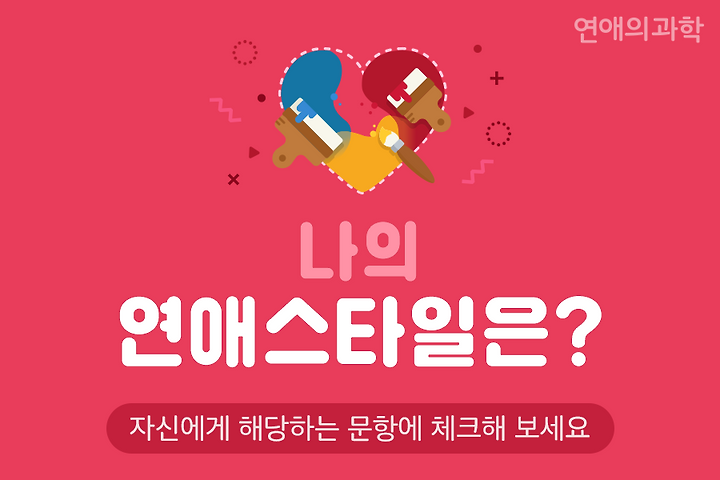 나의 연애 스타일을 알아보자! | 1boon 나의 연애 스타일을 알아보자!