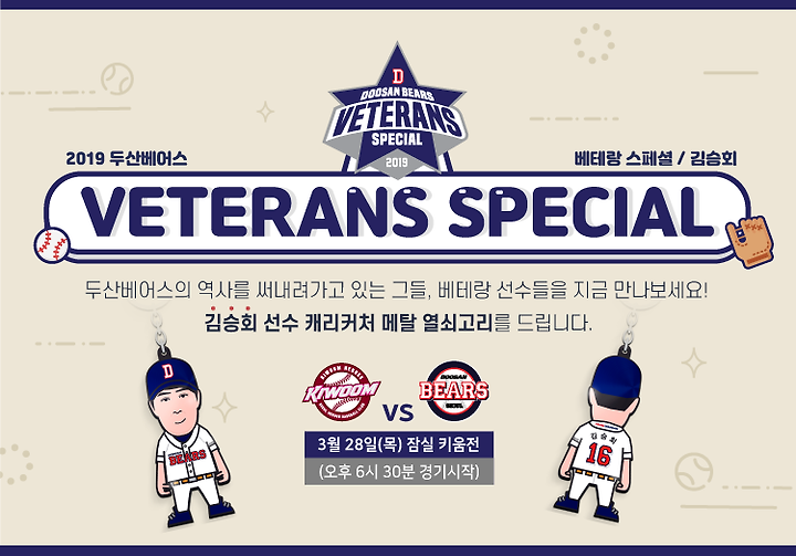 두산베어스, 3월 28일(목) ‘베테랑 스페셜’ 이벤트 진행 | 1boon 두산베어스, 3월 28일(목) ‘베테랑 스페셜’ 이벤트 진행