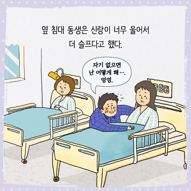 옆 침대 동생은 신랑이 너무 울어서 더 슬프다고 했다.