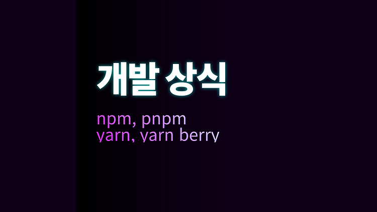 패키지 매니저는 무엇인가?? 포스트 썸네일