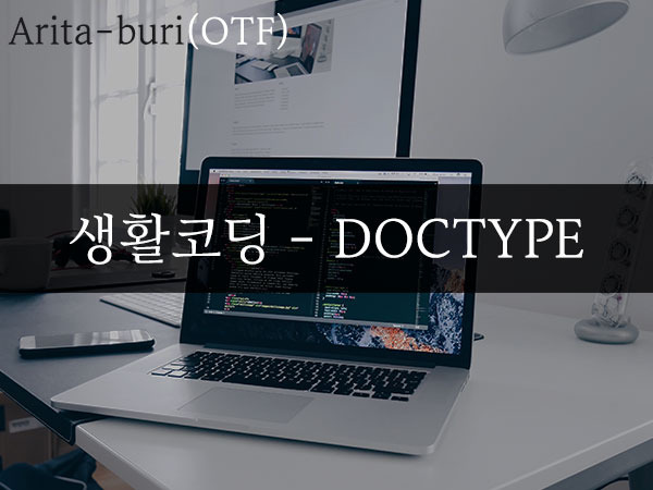 [ 생활코딩 ] DOCTYPE