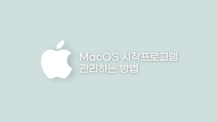 MacOS 시작 프로그램 끄거나 키는 방법, 시작 프로그램 관리하기 🚀