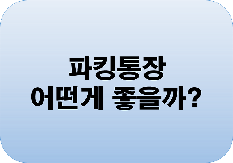 파킹통장 어떤게 좋을까? 포스트 썸네일